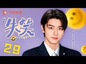 失笑 29 | Smile Code 29 逸文定情CP双向救赎（林一、沈月 领衔主演）