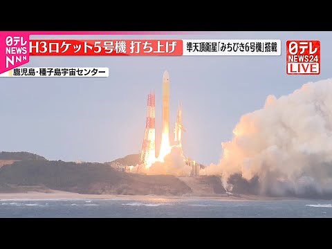 【速報】H3ロケット5号機打ち上げ 準天頂衛星｢みちびき6号機｣搭載