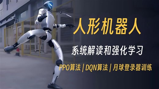 全网最通俗易懂的人形机器人系统解读！计算机大佬半天带你吃透强化学习：PPO算法/DQN算法/月球登录器训练等核心知识点！简直不要太透彻！