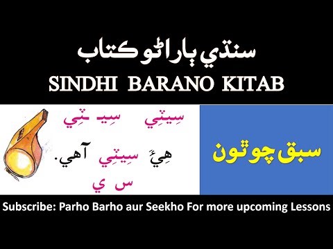 lesson 4 sindhi barano kitab with explanation | learn sindhi | sindhi sounds | reading