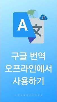 How to Use Google Translate Offline | Essential Preparations Before Traveling Abroad | How to Use...