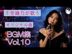 千堂綾乃が歌うオリジナル曲 BGM集 Vol.10 ｜心に沁みる、14曲のオリジナル曲｜#AI作詞 #AI作曲 #SUNO AI #AI画像 #AI動画