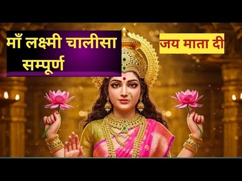 धन और सुख शांति के लिये श्री लक्ष्मी चालीसा✨️💲powerful Laxmi chalisa path, jai shree Laxmi maa.