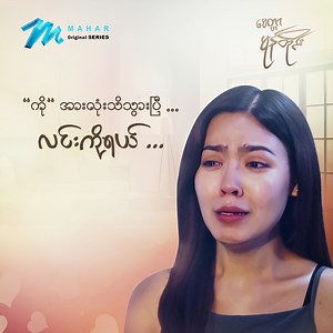 2.1M views · 201K reactions | Mahar Application တွင်❝...