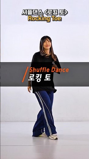 셔플댄스 좀 더 세련되게 추고싶다면 저장 하고 따라하세요 🙌 #한국셔플댄스협회 #셔플댄스