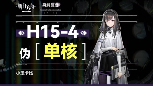 【H15-4】通关六星仅需1个？