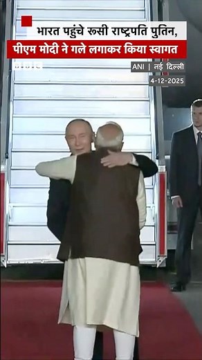 Putin in India: दिल्ली पहुंचे रूसी राष्ट्रपति पुतिन को पीएम मोदी ने ख़ुद किया रिसीव (BBC Hindi)