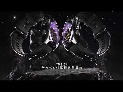 【實戰級戰術錶】Garmin Tactix 8 ‑ 任務專用智慧手錶全面解析