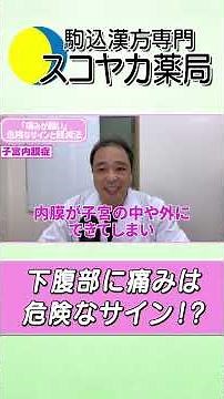 【#Shorts】【#UterineFibroids】 Is lower abdominal pain a warning sign⁉ #40s #Kampo #Surgery #Abdomin...