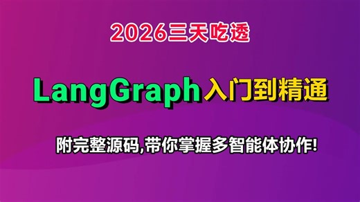 2026吃透LangGraph大模型全套教程，从模型、提示词、工具、循环与多智能体协作、持久化、人机交互与部署到最后的项目落地通俗易懂，让你少走99%弯路！