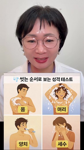 씻는 순서로 알아보는 성격 테스트