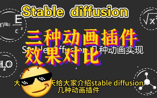 stable diffusion 几种动画实现以及使用到的插件