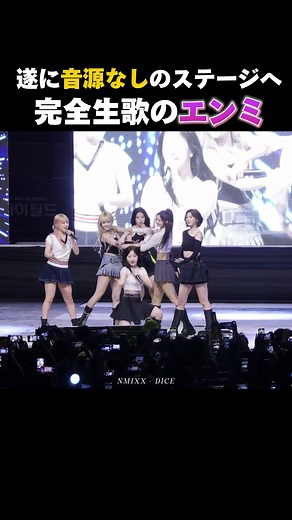 nmixxのエンミックス: 生歌パフォーマンス