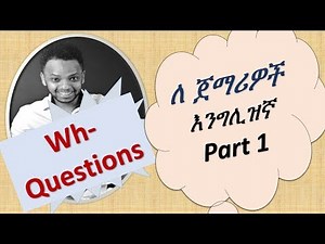 English-Amharic እንግሊዝኛ-አማርኛ በቀላሉ (Wh-questions) Part 1