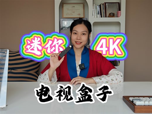 迷你4K电视盒子