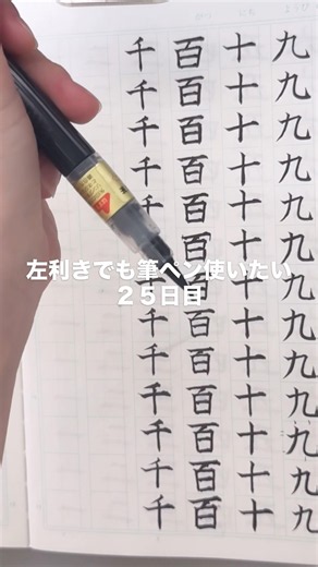 左利きでも筆ペン使いたい。２５日目。金の書き順間違って覚えてました 😅 #shorts