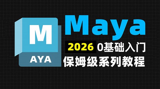 【Maya教程】从零开始学Maya软件基础（2026新手入门实用版）Maya2026零基础入门全套教程！！！