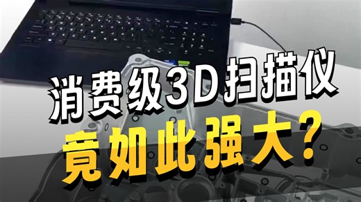 深孔暗纹不用怕！Xhorse的Xscanner双激光组合，创客的逆向建模“作弊器”来了|0.05mm精度平替工业机|2026TCT亚洲展展位号8D67