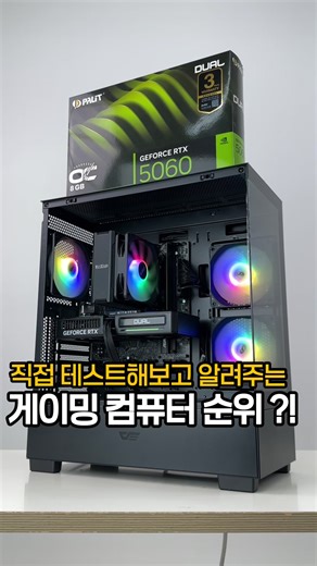 게이밍 컴퓨터 추천합니다👨🏻‍💻 CPU나 GPU의 성능도 성능이지만, 200만원 아래의 견적으로 게임하기 딱 좋은 구성이구요🥵 1. 라이젠 7645 * RTX 5060 2. 라이젠 9500F * RTX 5060 3. 7800X3D * RTX 5060 Ti 자세한 정보는 영상 확인 부탁드리고 FHD 환경 기준으로 테스트 진행했으며 설정에 따라 프레임은 다를 수 있습니다. 해당 제품 링크 원하시는 분들은 팔로우하고 댓글에 링크라고 남겨주세요🙌🏻 #피씨스토어 #조립pc #조립컴퓨터 #게이밍컴퓨터 #게이밍pc