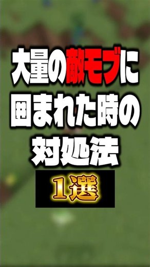 マイクラで大量の敵モブに囲まれた時の対処法1選！【マイクラ/ゆっくり実況】#shorts #マイクラ #ゆっくり実況 #マインクラフト #minecraft