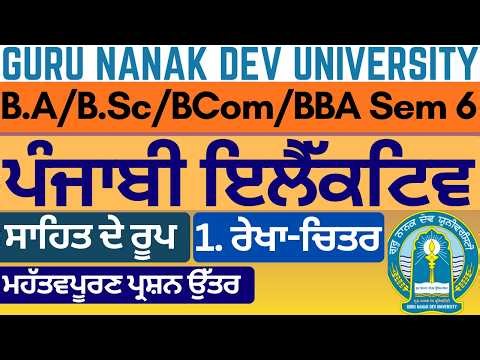 BA Sem 6 Punjabi Elective | Semester 6 BA | Semester 6 BA Punjabi Literature | Punjabi Literature