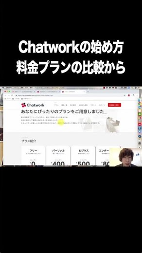 Chatwork（チャットワーク）の始め方：まずは料金プランの比較から