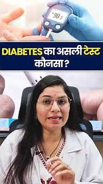 Diabetes Ka Pakka Test Kya Hai? | HbA1c, FBS, OGTT Explained By Manisha Ma'am