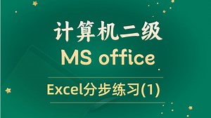 计算机二级MS office【Excel分步练习1】