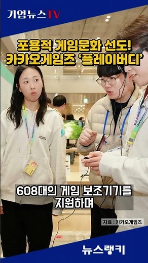카카오게임즈 ‘플레이버디’, 포용적 게임문화 선도!