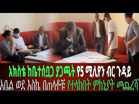 ለእስኬ አባት ማሳከሚያ የተባለው ብር ጠፋ አቤልን አማላጅ አርገው ላኩት