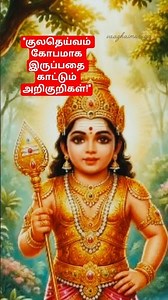 உங்கள் குலதெய்வம் கோபமாக உள்ளதா? இதை தெரிந்து கொள்ளுங்கள்! 🕉️