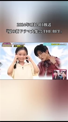 2024年6月24日放送 『夏の新ドラマ大集合 THE BET』 月9ドラマ『海のはじまり』チームとして目黒蓮🖤が出演しました。 子役・泉谷星奈さんからの「目黒蓮はおねだりをいくつ聞いてくれる？」というドッキリ仕掛けのクイズに挑戦し、注目を集めました。 #SnowMan #目黒蓮 #めめ