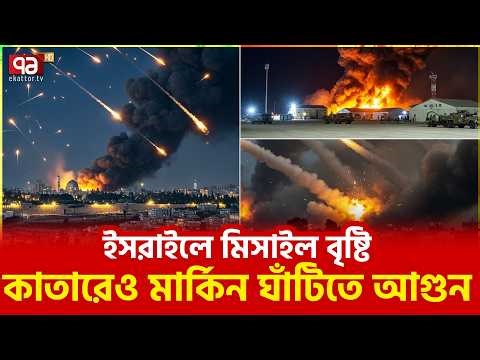 ইরানের অপারেশন ট্রু প্রমিজ চলছেই | Iran | Ekattor TV