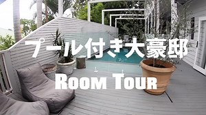 金持ちの家にはプールがある！豪邸のお部屋を紹介