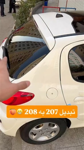 تبدیل پژو 207 به 208 😁🍑