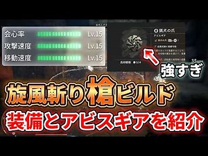 【紅の砂漠】最強か？「 猟犬の爪+連撃旋風斬り槍ビルド」を紹介 おすすめのアクセサリー、防具、アビスギアなども装備解説！