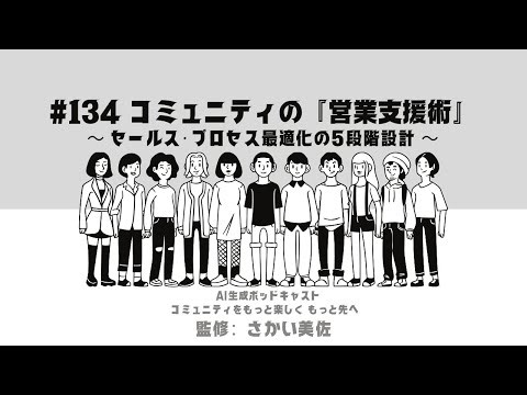 #134 コミュニティの『営業支援術』～セールス・プロセス最適化の5段階設計～