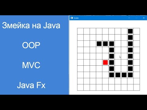 Змейка на Java FX в ООП