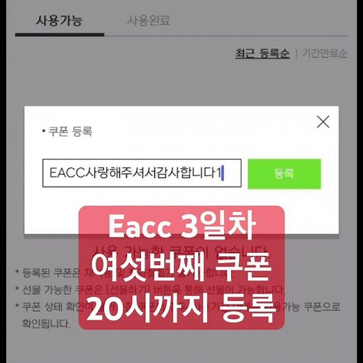 Eacc 3일차 여섯번째 쿠폰 20시까지 등록 #피파온라인4 #피파4 #피파이벤트 #피파쿠폰