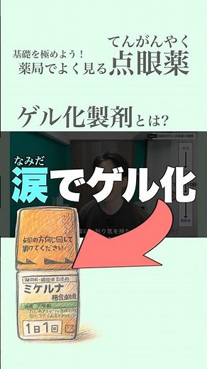 【ゲル化製剤とは？】点眼薬の基礎を学ぼう！#調剤薬局 #薬剤師 #スキル #仕事効率化 #調剤 #監査 #点眼薬