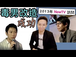 【安格斯教室】EP59 毒男改造個案｜2013年 Now TV 訪問｜前學員 Larry 成功脫毒經歷
