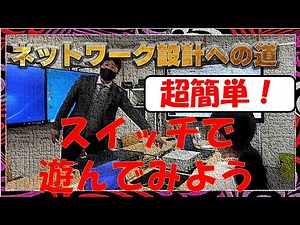 【ネットワークエンジニア入門編】超簡単！スイッチで遊んでみよう