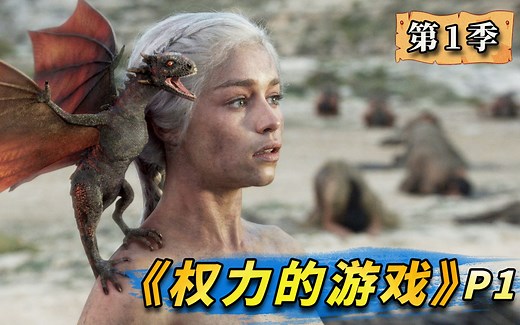 【阿斗】季均9.5！斩获47个艾美奖火爆全球，美剧史诗巨作《权力的游戏》第1期