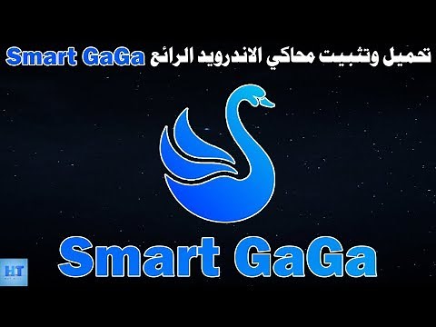 تحميل وتثبيت محاكي smart gaga وشرح كامل عن المحاكي