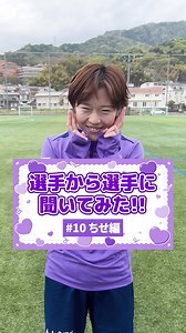 【選手撮影企画🎥vol.25】選手から選手に聞いてみた‼️(ちせ編💜) #サンフレッチェ広島レジーナ #WEリーグ #瀧澤千聖
