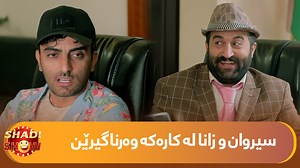 168K views · 11K reactions | هۆکار چی بوو زانا و سیروان بەم هەموو زیرەکیە لە کارەکە وەرنەگیران تەواوی پڕۆگرامەکە لەم لینکەوە ببینن https://youtu.be/Ywpk4v8y_1w #kurdmaxshow #ShadiShow #Comedy #Program | Kurdmax Show | Facebook