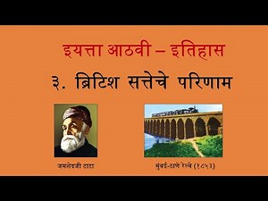 8th History | Chapter 3 | Marathi Medium | ब्रिटिश सत्तेचे परिणाम