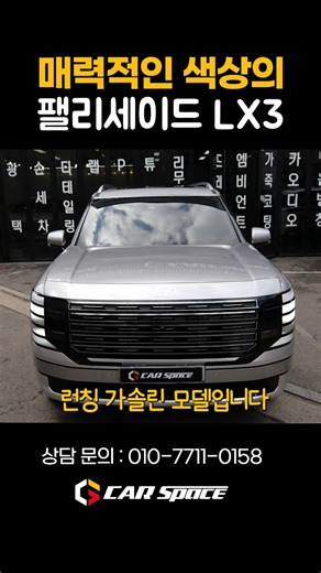 팰리세이드 LX3 캘리그래피 | 쉬머링 실버 메탈릭 색상