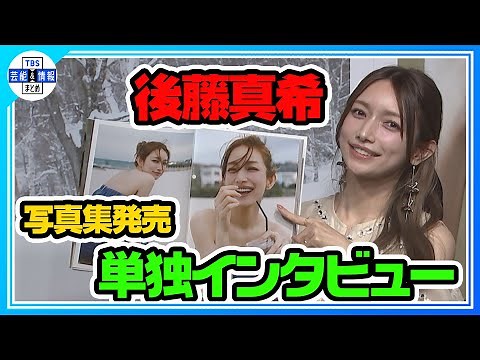 【単独インタビュー】デビュー25周年の後藤真希 話題の写真集と今後の活動について語る