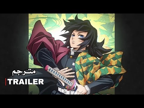 تريلر انمي قاتل الشياطين الموسم الرابع - مترجم| Demon slayer Season 4 - Official Trailer